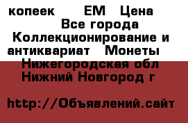 5 копеек 1794 ЕМ › Цена ­ 900 - Все города Коллекционирование и антиквариат » Монеты   . Нижегородская обл.,Нижний Новгород г.